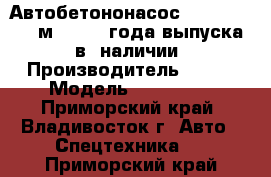 Автобетононасос KCP 58ZX170(55м) ,2013 года выпуска , в  наличии › Производитель ­ KCP › Модель ­ 58ZX170 - Приморский край, Владивосток г. Авто » Спецтехника   . Приморский край